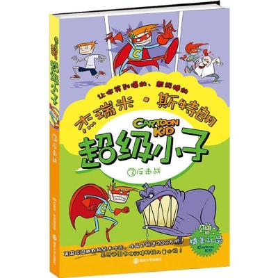 正版新书]超级小子(3)(反击战)斯特朗9787305112447