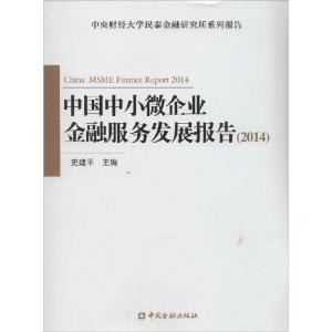 正版新书]中国中小微企业金融服务发展报告:2014史建平97875049