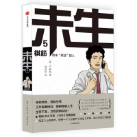 [M]棋筋/未生尚未做活的人5-9787508669212