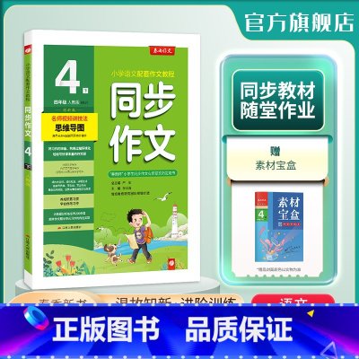 语文 四年级下 [正版]2024年春 小学同步作文四年级下册人教创新版 4年级RJ小学语文配套作文名师讲解思维导图海量素