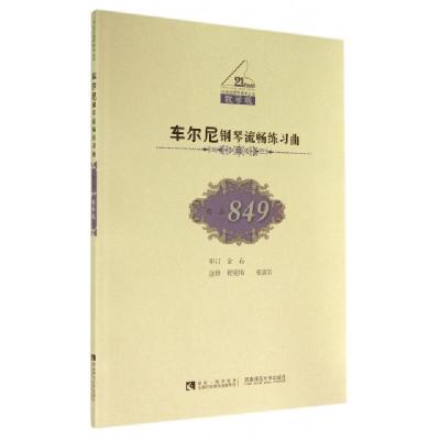 正版新书]P车尔尼钢琴流畅练习曲(作品849)/金石注释程宪伟, 张