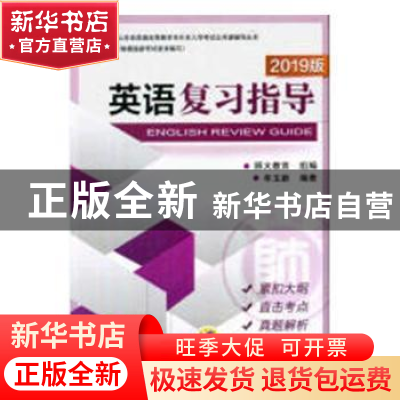 正版 英语复习指导 牟玉新编著 机械工业出版社 9787111597483 书