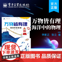 店 万物皆有理 海洋中的物理 物理科普 物理科学启蒙 中小学生物理知识启蒙 电子工业出版社