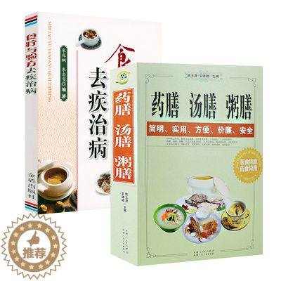 [醉染正版]药膳汤膳粥膳+食疗与验方去疾治病(全2册)家庭健康保健养生生活食疗食谱疗法书籍
