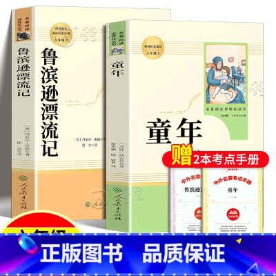 童年+鲁滨逊漂流记[人教版★送2本考点] [正版]童年高尔基人民教育出版社鲁滨逊漂流记六年级下册阅读原著学生版无删减学生