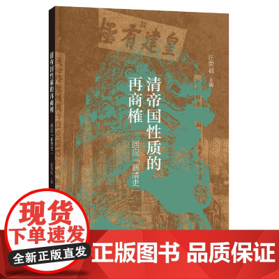 清帝国性质的再商榷——回应“新清史” 汪荣祖 编 中华书局 正版书籍
