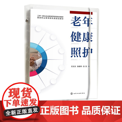 老年健康照护 王文文 老年人健康照护基础知识 老年人安全照护 老年人身体心理社会健康评估 老人照护员等职业技能等级培训参