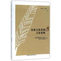 正版新书]族裔文化重建与文化策略:美国华族英文小说与华文小说