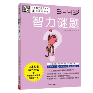 [M]智力谜题(3-4岁)/全脑开发-9787544294980