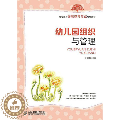 [醉染正版]正版幼儿园组织与管理9787115371218 张慧敏人民邮电出版社社会科学 青年