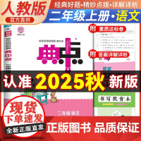 2025秋典中点二年级语文上册人教版课堂作业同步练习题思维训练复习资料(附赠本子) 预计发货07.04