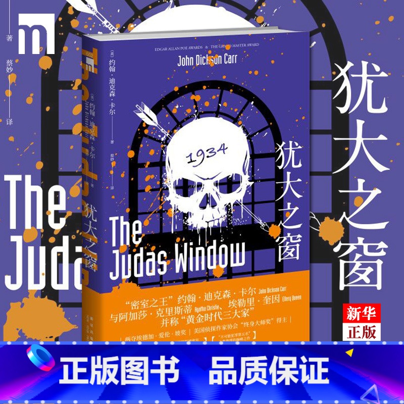 [正版] 犹大之窗 约翰迪克森卡尔著 不可能犯罪第五名密室之王古典推理机械密室法庭审理 新星出版社午夜文库侦探小