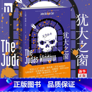 [正版] 犹大之窗 约翰迪克森卡尔著 不可能犯罪第五名密室之王古典推理机械密室法庭审理 新星出版社午夜文库侦探小