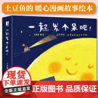 [出版社店]一起发个呆吧 土豆鱼暖心绘本漫画故事心理学绘本读物成人儿童绘本减压手绘插画集画册人民邮电出版社