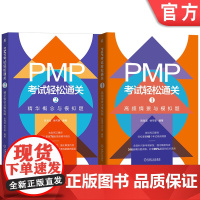 套装 PMP考试轻松通关1+2 PMP考试底层逻辑 情景模拟法 PMI价值观解析 思维模型构建 敏捷 机械工业出版社