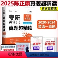 2025陈正康真题超精读冲刺篇(英一) [正版]考研英语2025陈正康真题超精读冲刺篇2020-2024年英语一英二历年
