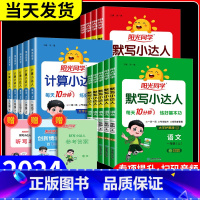 [共3本]语文默写+数学计算+英语默写 人教版 四年级下 [正版]阳光同学默写小达人一年级二年级三年级四年级五年级六年级