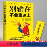 [正版]别输在不会表达上 口才三绝 高情商聊天术 演讲与口才 情商高就是会说话 书籍书排行榜