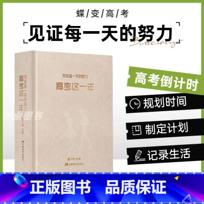 高考蝶变+高考这一年 全国通用 [正版]蝶变系列高考这一年 -2025版高考倒计时日历励志手账计划本 冲刺励志礼物学生手