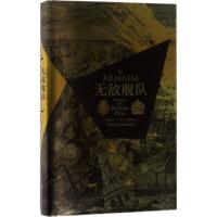 汗青堂丛书016·无敌舰队