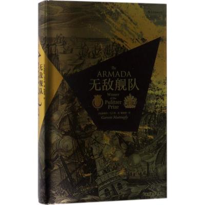 汗青堂丛书016·无敌舰队