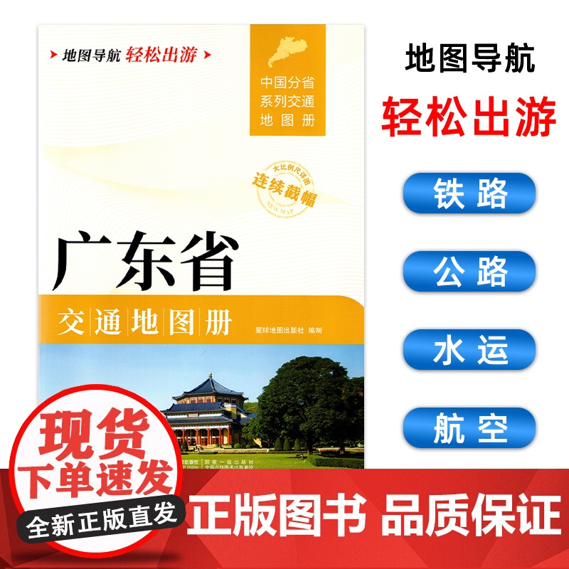 [2025版]广东省交通地图册 大开本21×29cm 高清正版大字详细交通线路铁路公路城乡镇村地名自驾交通指南大比例尺旅