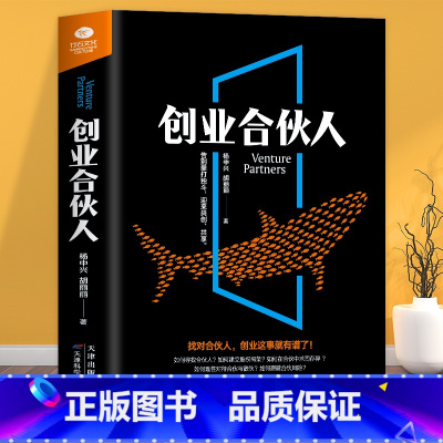 [正版] 创业合伙人公司经营管理合伙公司经营 创业合伙团队建设 企业管理制度如何合伙创业合伙股权分配 合伙人制经营管理