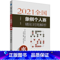 [正版]2021全国象棋个人赛精彩对局解析 刘锦祺 编 体育运动(新)文教 书店图书籍 辽宁科学技术出版社