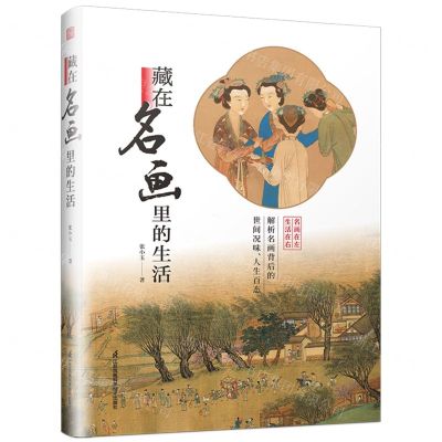 [N]藏在名画里的生活-9787571328085