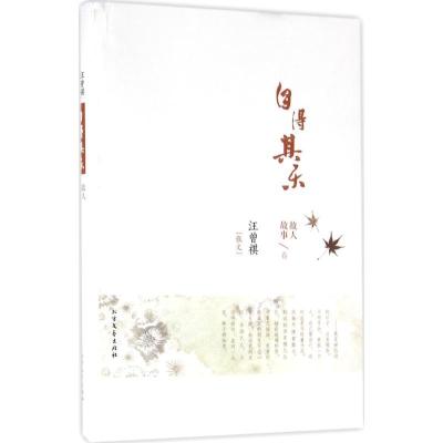 正版新书]汪曾祺散文(自得其乐)汪曾祺9787531736455