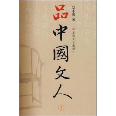 正版新书]品中国文人 1刘小川9787532133314