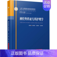 [正版]神经外科亚专科护理学 乐革芬,范艳竹,任学芳 编 护理 生活 华中科技大学出版社 图书