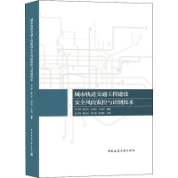 [M]城市轨道交通工程建设安全风险监控与识别技术-9787112262335