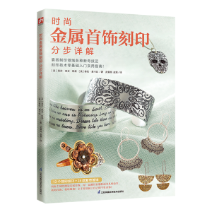 醉染图书时尚金属首饰刻印分步详解9787571325473