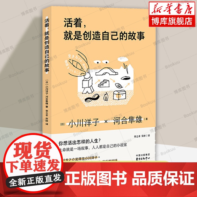 活着就是创造自己的故事--做自己的小说家![日]河合隼雄 [日]小川洋子 著 心理学书籍 正版 东方出版中心