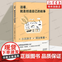 活着就是创造自己的故事--做自己的小说家![日]河合隼雄 [日]小川洋子 著 心理学书籍 正版 东方出版中心