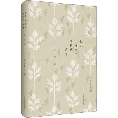 醉染图书我又听到了郊区的声音 诗与思9787576013450