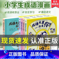 成语大王就是你[全5册] [正版]成语大王就是你全5册适读3-12岁儿童幼儿课外阅读绘本 小学生成语漫画1-6年级小学生