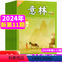 [新期10本]24年2-11期 [正版]新期8本意林杂志2024年4/5/6/7/8/9/10/11期 共8本打包 中