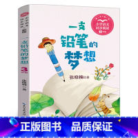 [正版]一支铅笔的梦想 张晓楠 三年级 小学语文教科书同步阅读书系 三年级下册必读课外书小学生书籍人教版 长江文艺出版