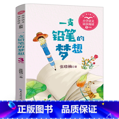 [正版]一支铅笔的梦想 张晓楠 三年级 小学语文教科书同步阅读书系 三年级下册必读课外书小学生书籍人教版 长江文艺出版