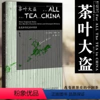 [正版]社科文献出版 甲骨文丛书 茶叶大盗:改变世界史的中国茶 萨拉·罗斯著