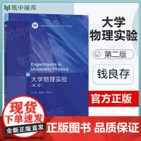 大学物理实验 第二版 第2版 钱良存 洪炜宁 高等教育出版社 普通高等教育农业农村部十四五规画教材