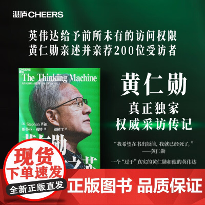 [印签版]黄仁勋英​伟​达之​芯​创始人真正​​​采​访传​记​揭​秘​传奇人生​管理​之​道技​术商业​秘密​图书籍赠