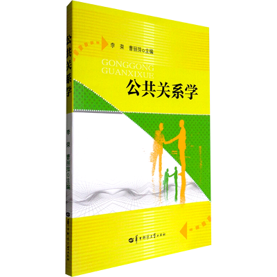 [M]公共关系学 李荣,曹丽萍 编 -9787562268161