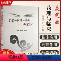 [正版] 灵芝的药理与临床 主编 林志彬 杨宝学 灵芝的药理临床作用 中医临床用药诊疗书籍 北京大学医学出版社9787