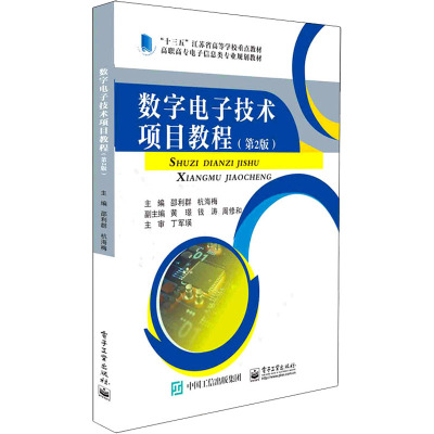 数字电子技术项目教程(第2版)