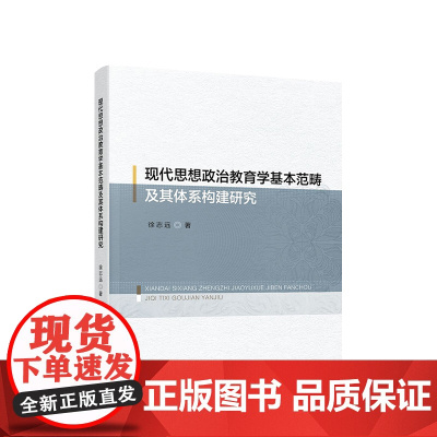 现代思想政治教育学基本范畴及其体系构建研究 徐志远 著 人民出版社