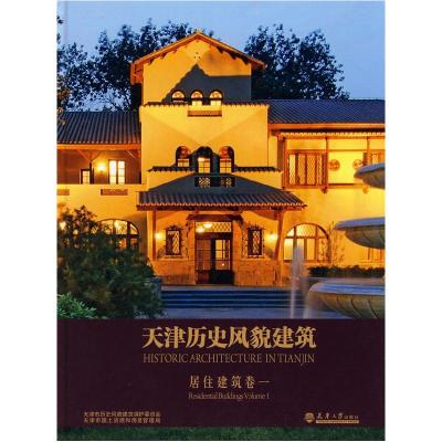 正版新书]天津历史风貌建筑 居住建筑1吴延龙 主编978756183471