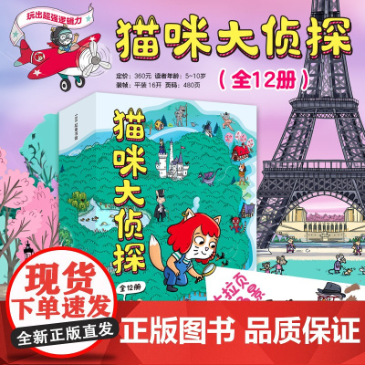 猫咪大侦探 全12册 逻辑推理 动物 益智游戏 儿童脑力锻炼 观察力 思考力 北京科学技术